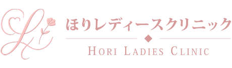 ほりレディースクリニックHORI LADIES CLINIC